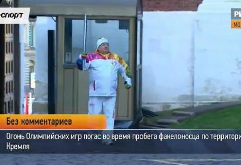 VIDEO: Semn rau pentru rusi! Flacara olimpica s-a stins la Moscova! Acelasi lucru l-au patit si englezii